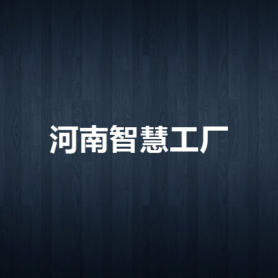 河南智慧工廠 以信息化咨詢與計算機技術驅動制造業(yè)數字化轉型