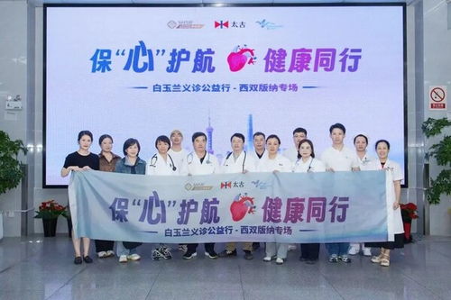 保心護(hù)航，健康同行，義診公益行圓滿收官