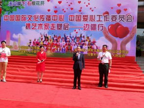 愛心潤(rùn)邊疆 文化傳真情——中國(guó)國(guó)際文化傳播中心組織藝術(shù)交流活動(dòng)紀(jì)實(shí)