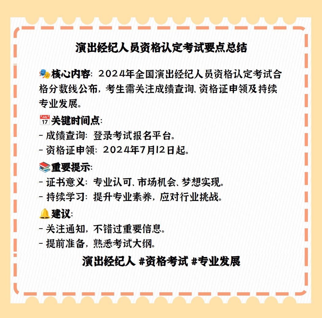 演出經(jīng)紀(jì)人考試 分?jǐn)?shù)線解析與備考指南