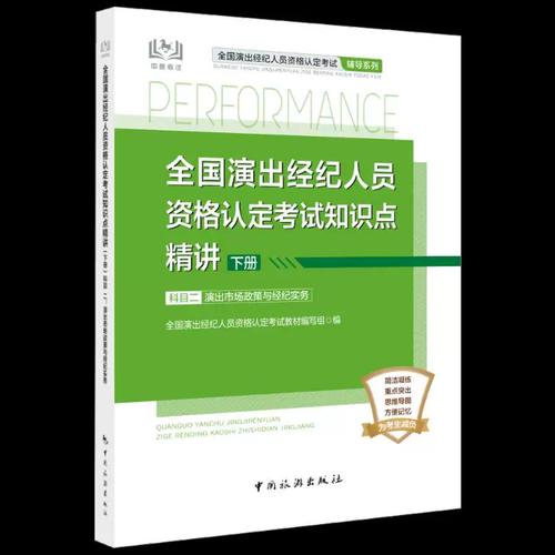 全國演出經紀人員資格認定考試知識點精講:下冊:科目二 演出市場政策